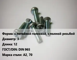 Винт с потайной головкой, с полной резьбой 3х12 DIN 965 Сталь: А2, 70